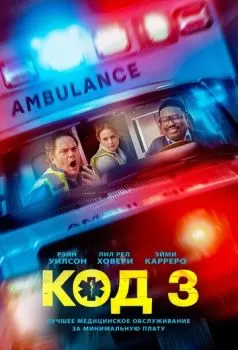 Код 3 смотреть онлайн